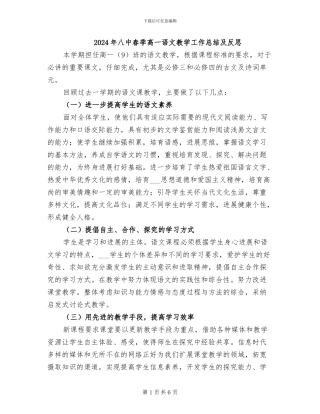 2024年八中春季高一语文教学工作总结及反思