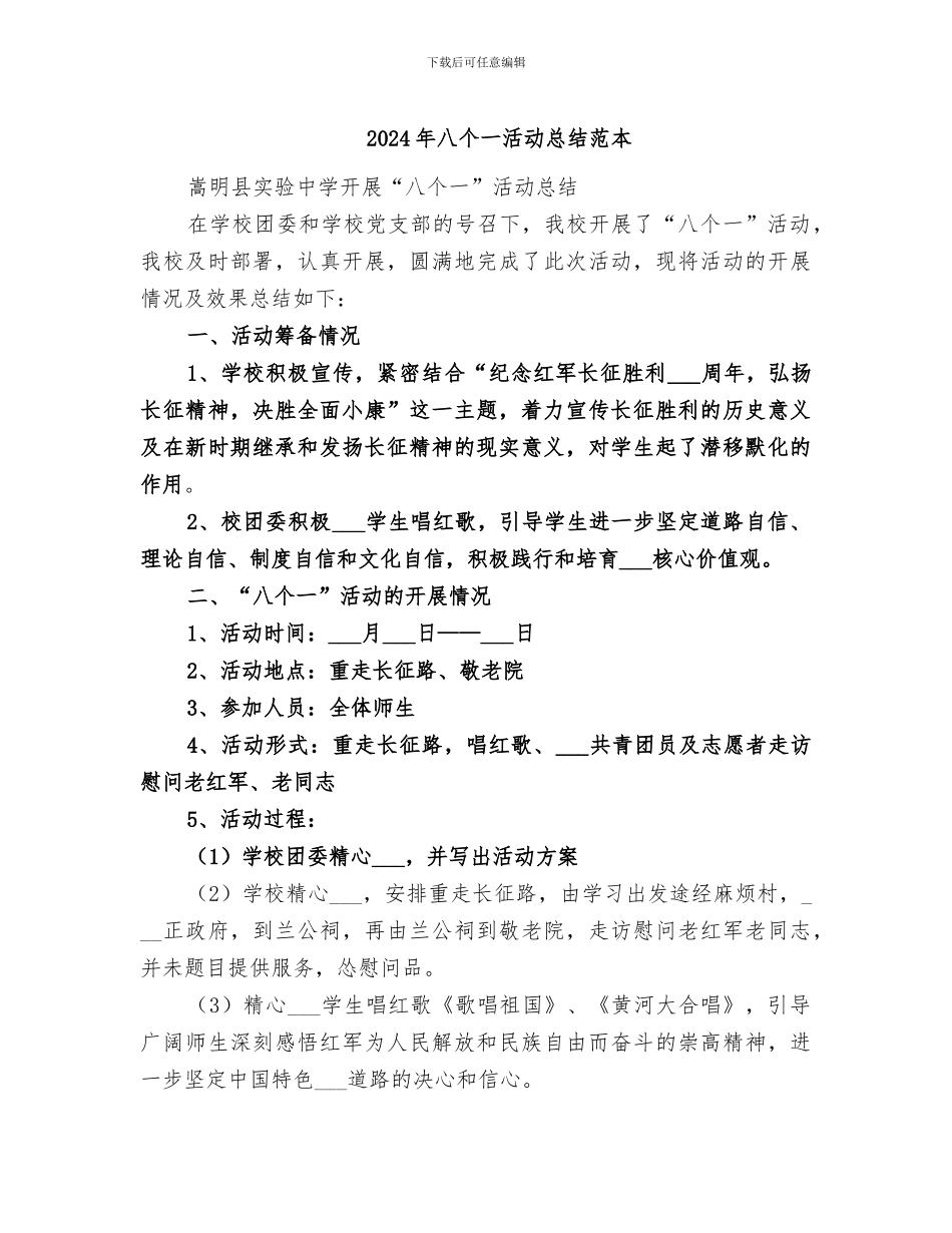 2024年八个一活动总结范本_第1页