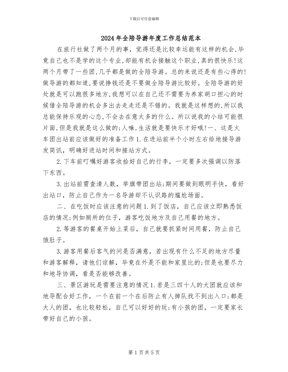 2024年全陪导游年度工作总结范本_第1页