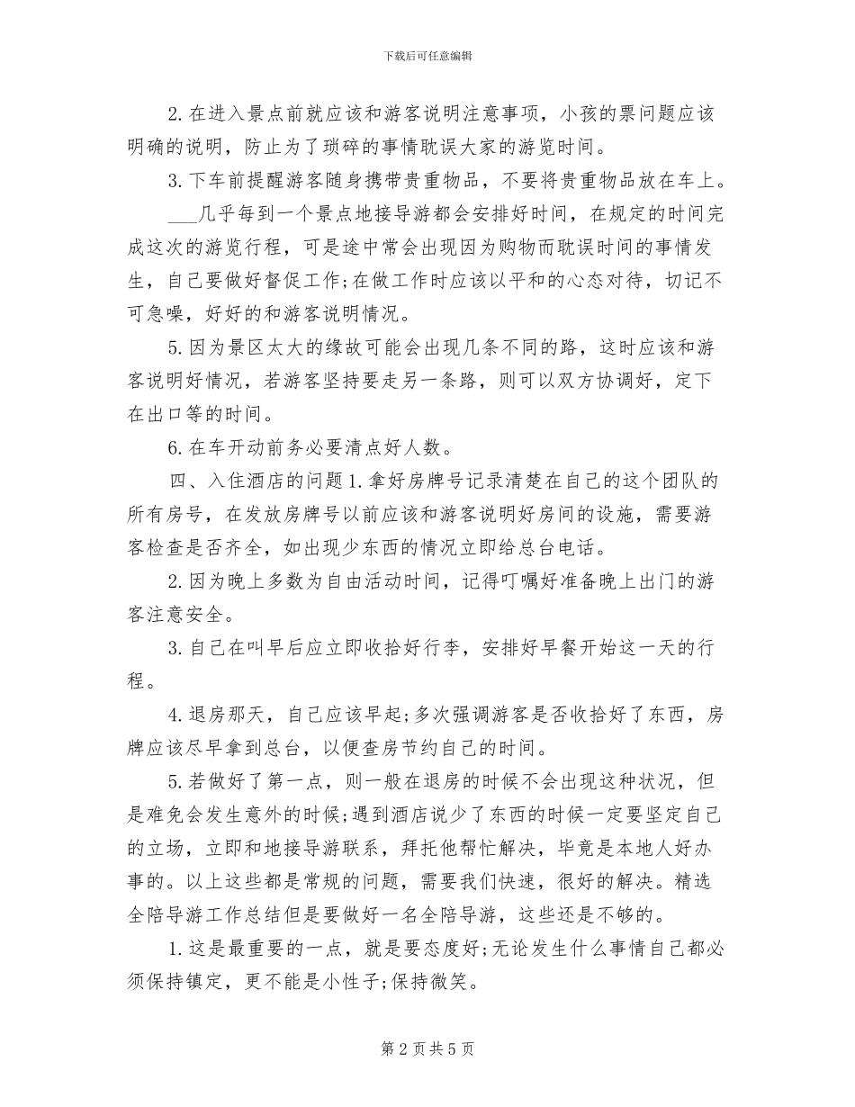 2024年全陪导游年度工作总结范本_第2页