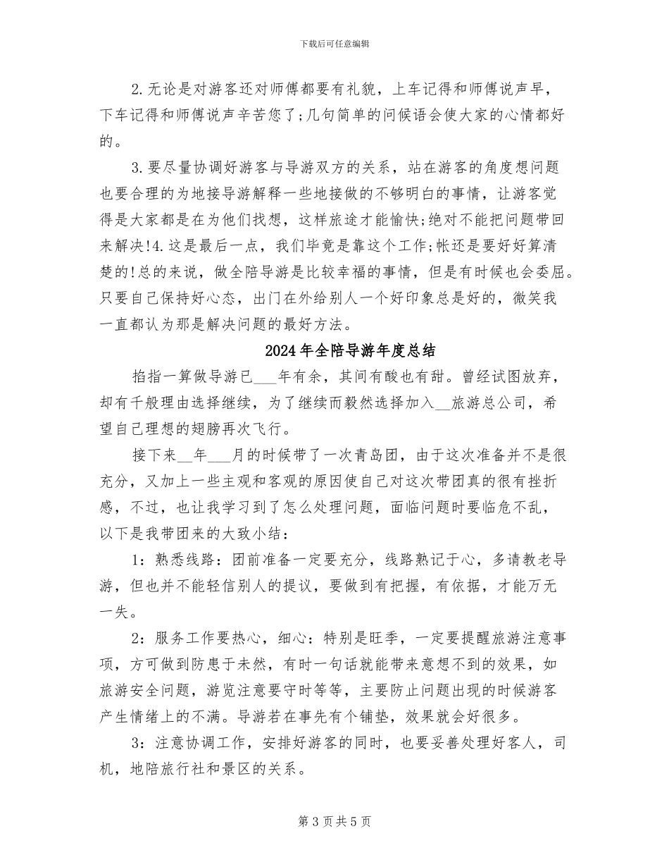 2024年全陪导游年度工作总结范本_第3页