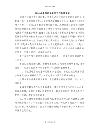 2024年全陪导游年度工作总结范本