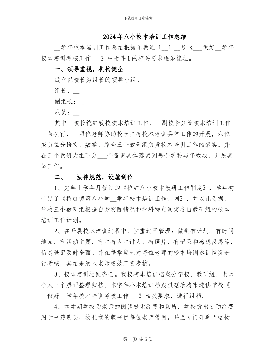 2024年八小校本培训工作总结_第1页