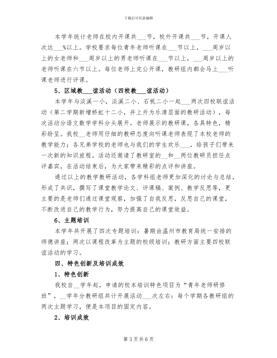 2024年八小校本培训工作总结_第3页