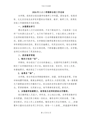 2024年八小二学期综合组工作总结
