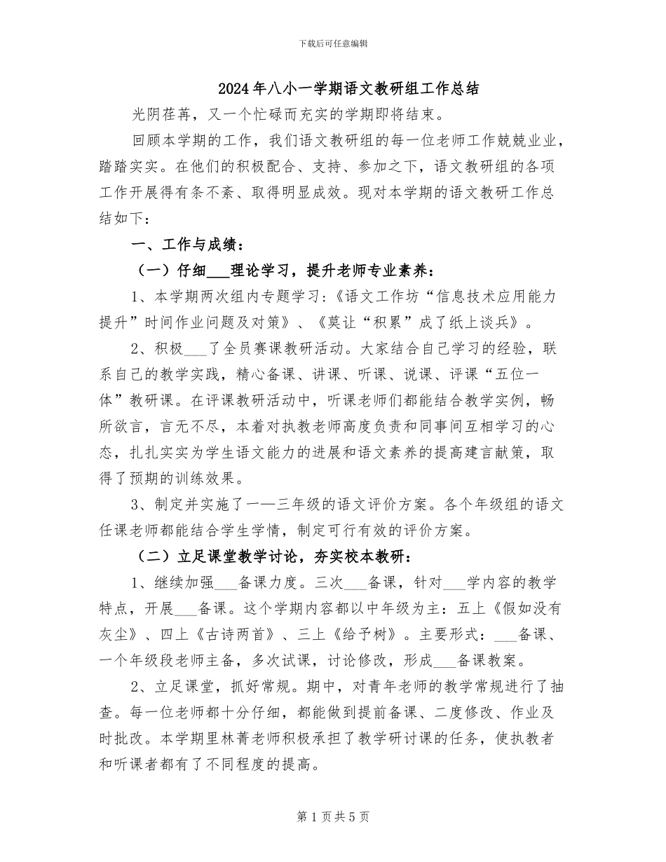 2024年八小一学期语文教研组工作总结_第1页