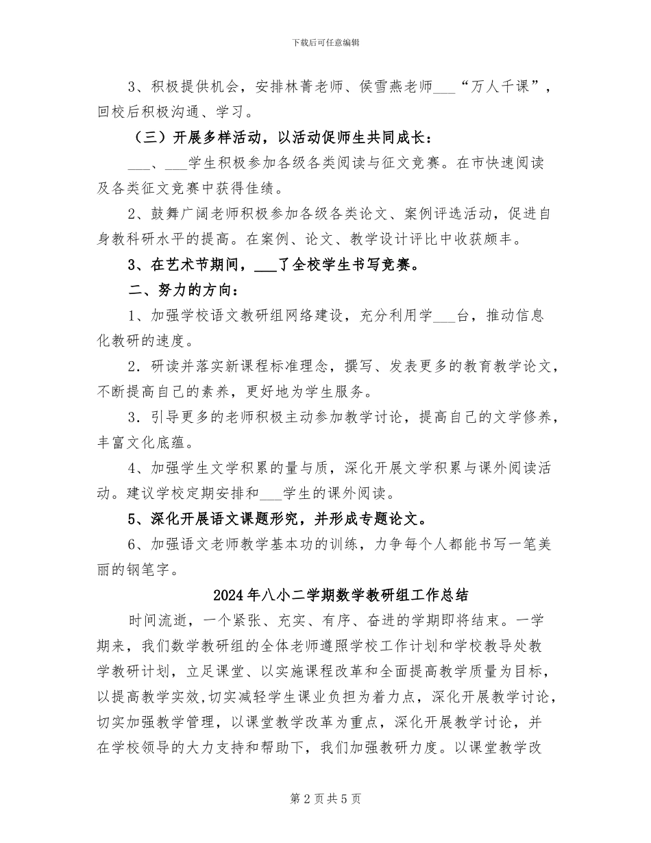 2024年八小一学期语文教研组工作总结_第2页