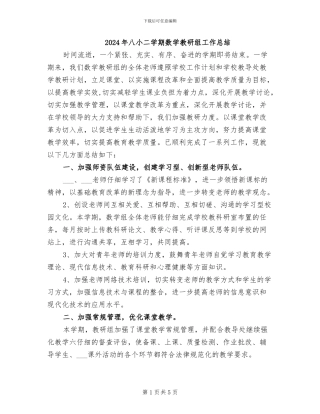2024年八小二学期数学教研组工作总结
