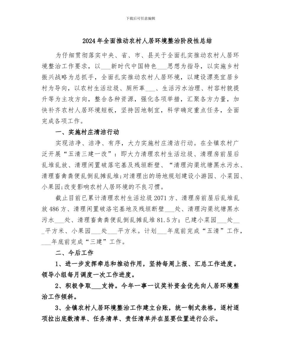 2024年全面推进农村人居环境整治阶段性总结_第1页