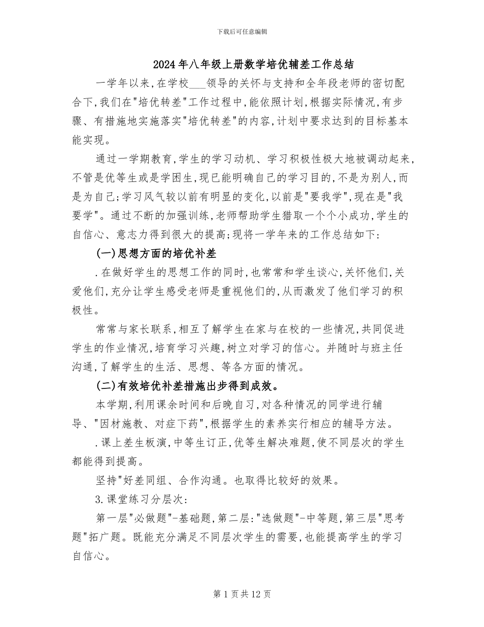 2024年八年级上册数学培优辅差工作总结_第1页