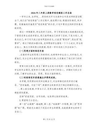 2024年八年级上册数学培优辅差工作总结