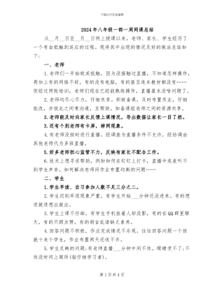 2024年八年级一部一周网课总结
