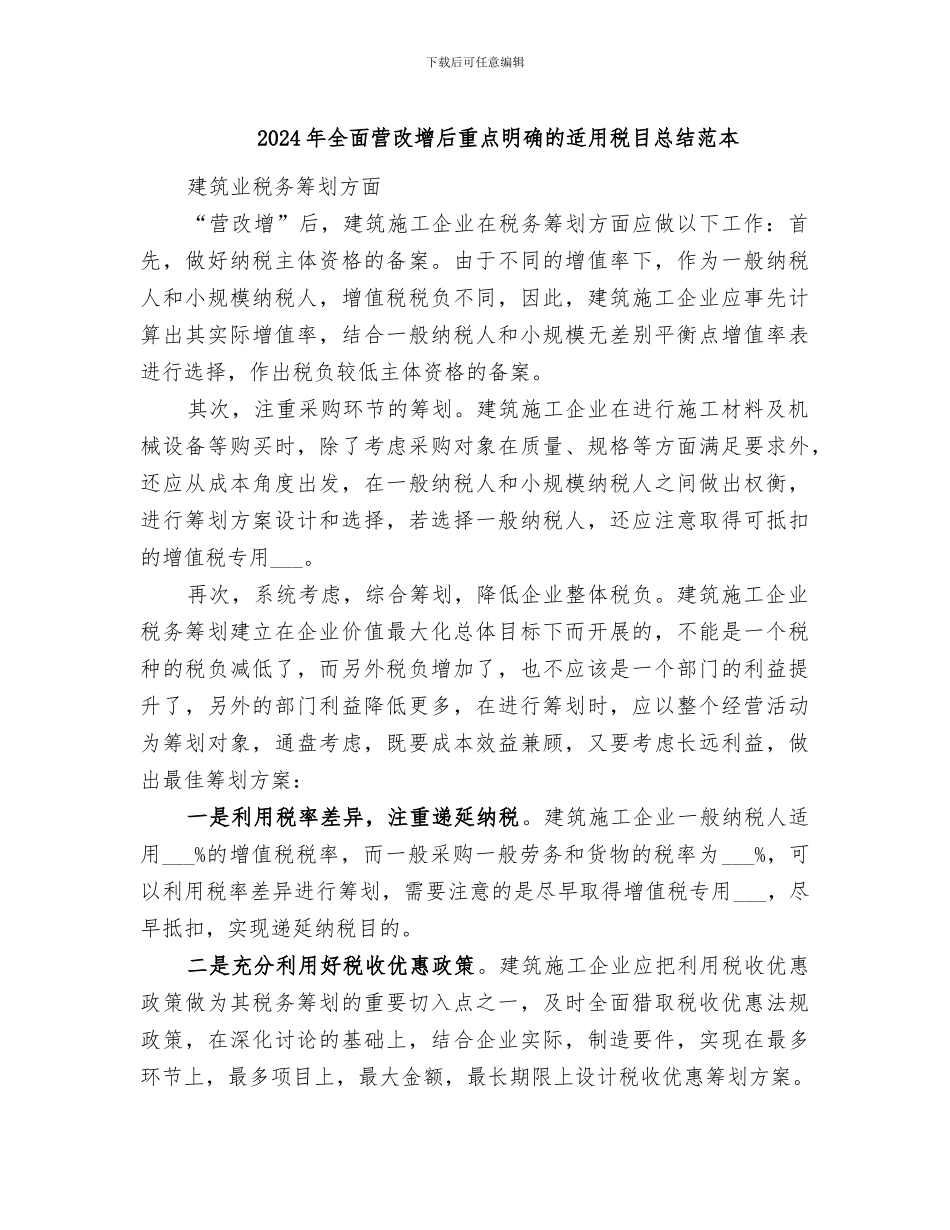 2024年全面营改增后重点明确的适用税目总结范本_第1页