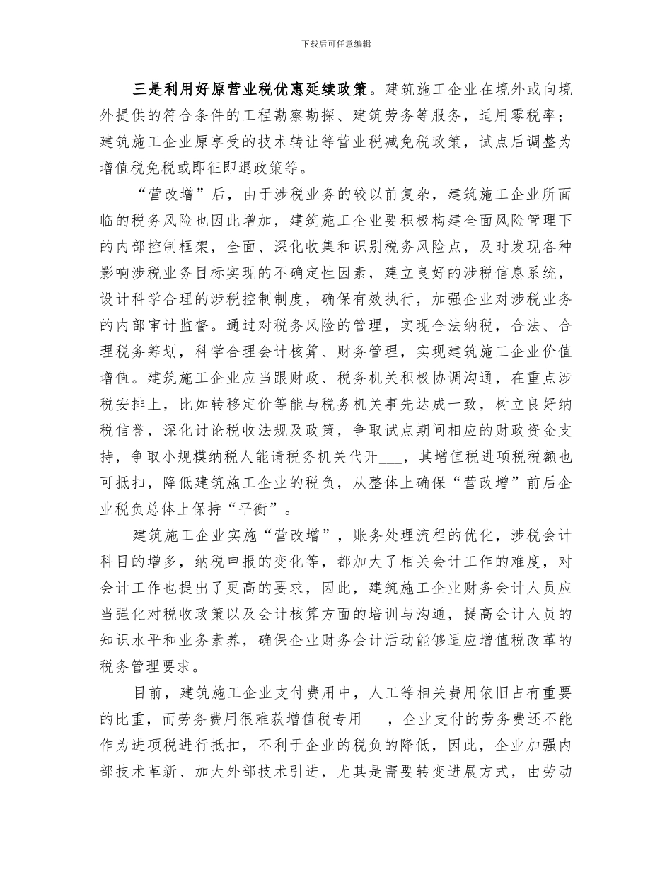 2024年全面营改增后重点明确的适用税目总结范本_第2页