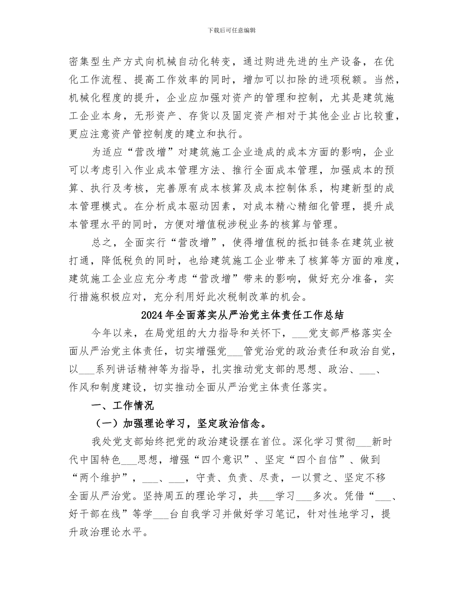 2024年全面营改增后重点明确的适用税目总结范本_第3页