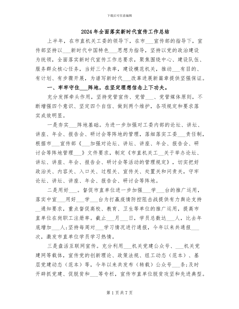 2024年全面落实新时代宣传工作总结_第1页