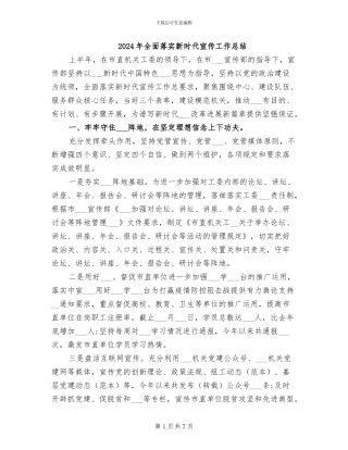 2024年全面落实新时代宣传工作总结