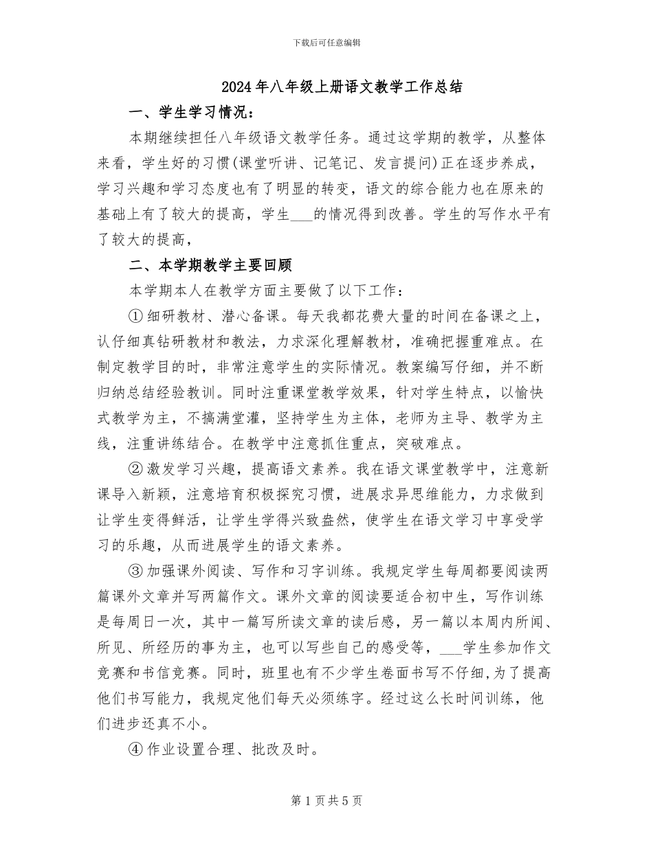 2024年八年级上册语文教学工作总结_第1页