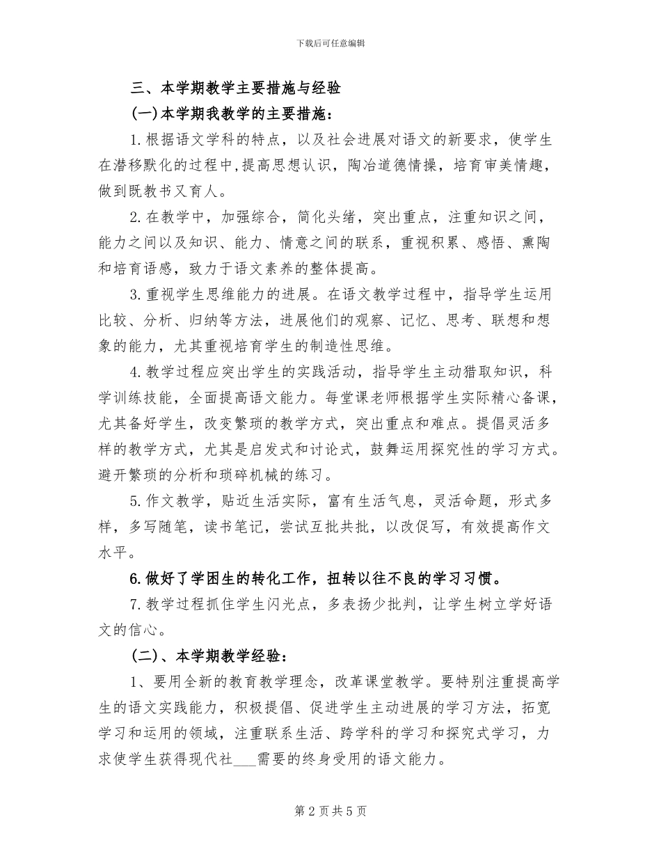 2024年八年级上册语文教学工作总结_第2页