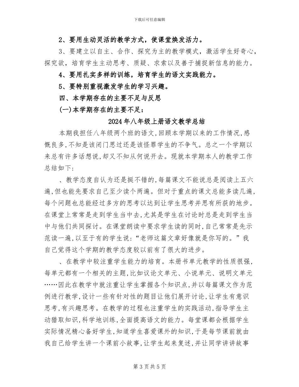 2024年八年级上册语文教学工作总结_第3页