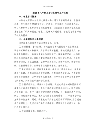2024年八年级上册语文教学工作总结
