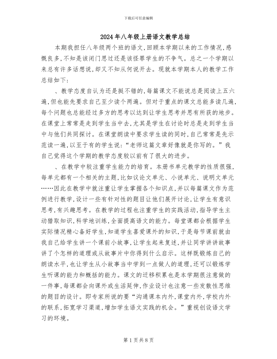 2024年八年级上册语文教学总结_第1页