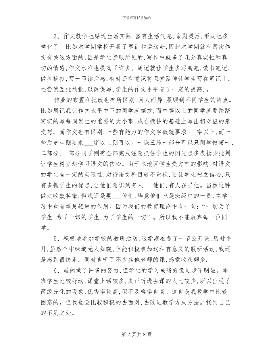 2024年八年级上册语文教学总结_第2页