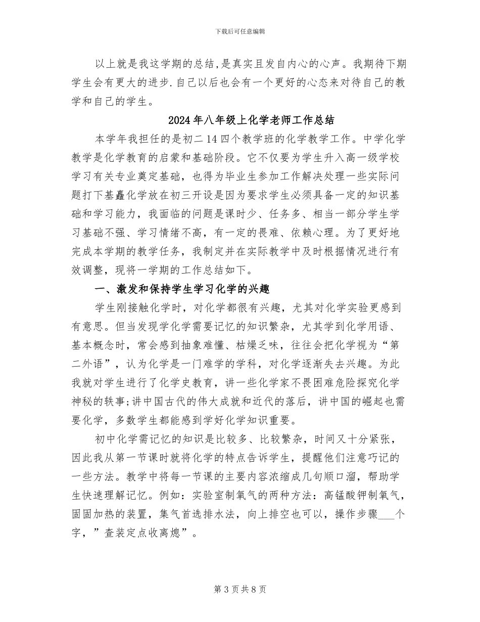 2024年八年级上册语文教学总结_第3页