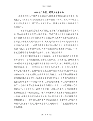 2024年八年级上册语文教学总结
