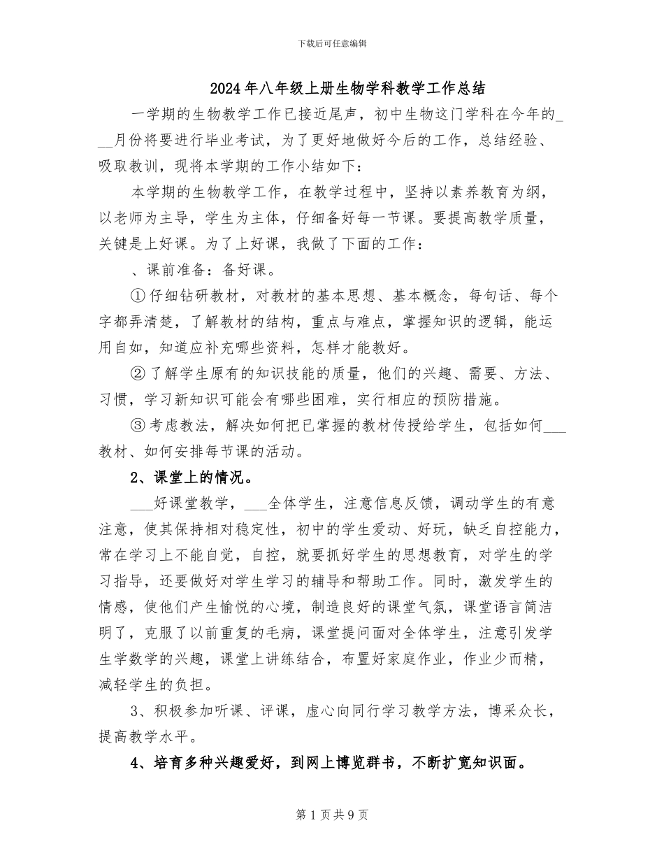 2024年八年级上册生物学科教学工作总结_第1页