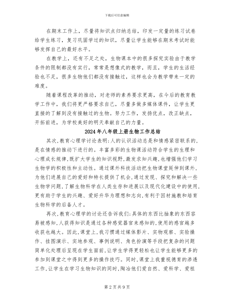 2024年八年级上册生物学科教学工作总结_第2页