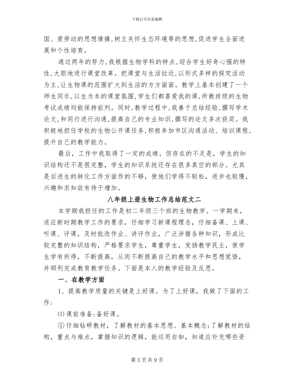 2024年八年级上册生物学科教学工作总结_第3页