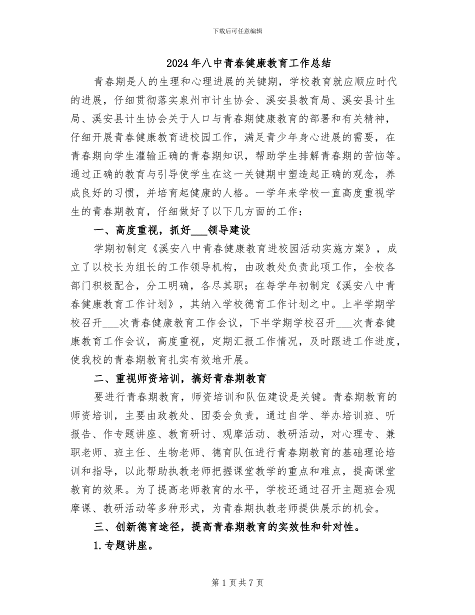 2024年八中青春健康教育工作总结_第1页