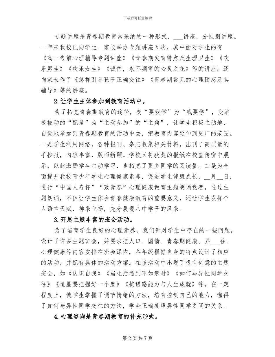 2024年八中青春健康教育工作总结_第2页