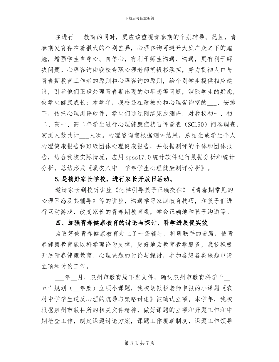 2024年八中青春健康教育工作总结_第3页