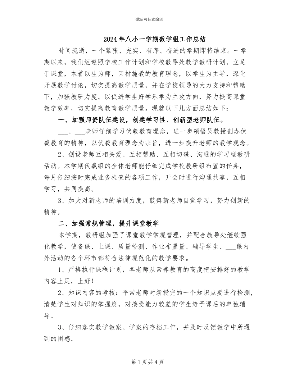 2024年八小一学期数学组工作总结_第1页
