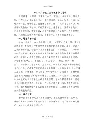 2024年八年级上英语教学个人总结