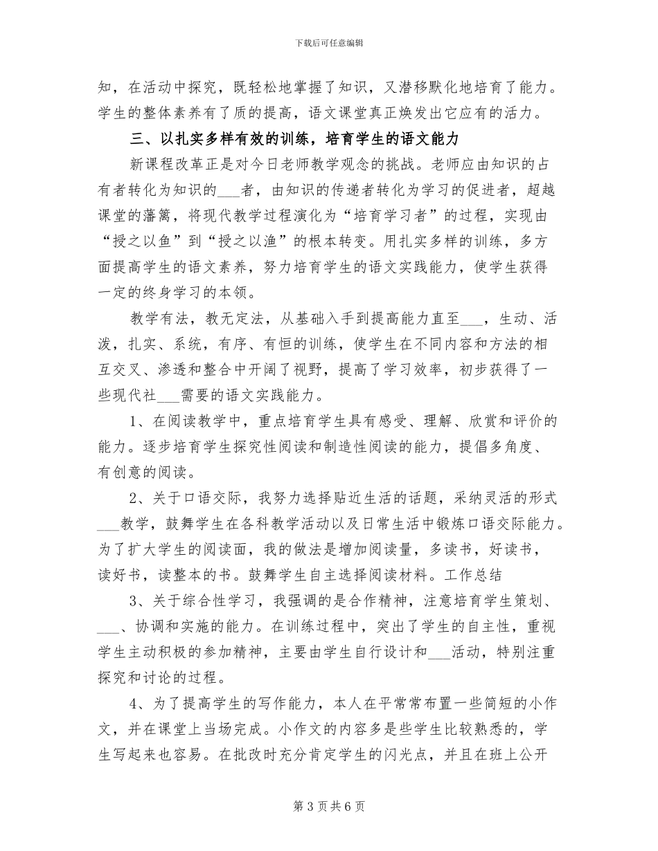 2024年八年级上学期语文教师工作总结_第3页