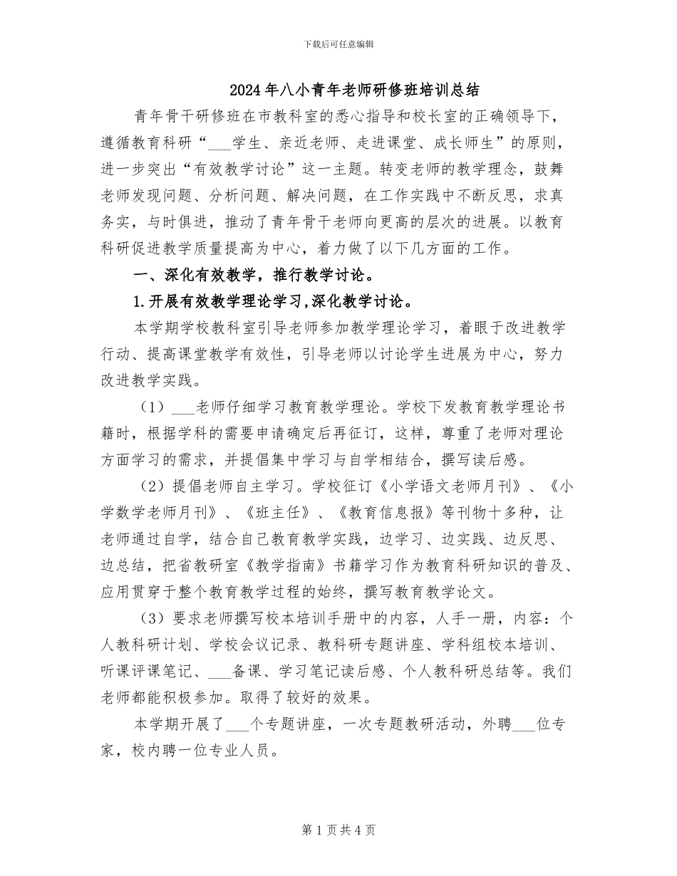 2024年八小青年教师研修班培训总结_第1页