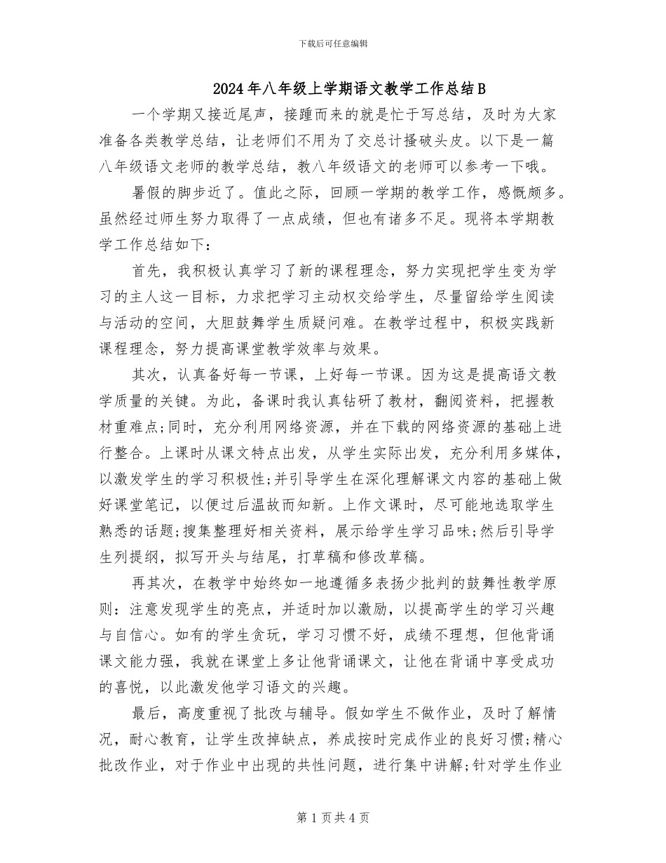 2024年八年级上学期语文教学工作总结B_第1页
