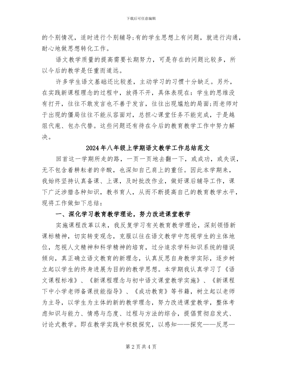 2024年八年级上学期语文教学工作总结B_第2页