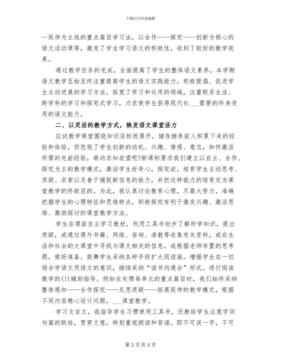 2024年八年级上学期语文教学工作总结B_第3页