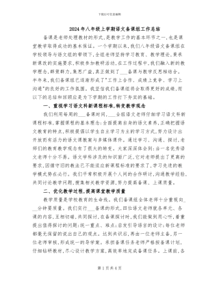2024年八年级上学期语文备课组工作总结