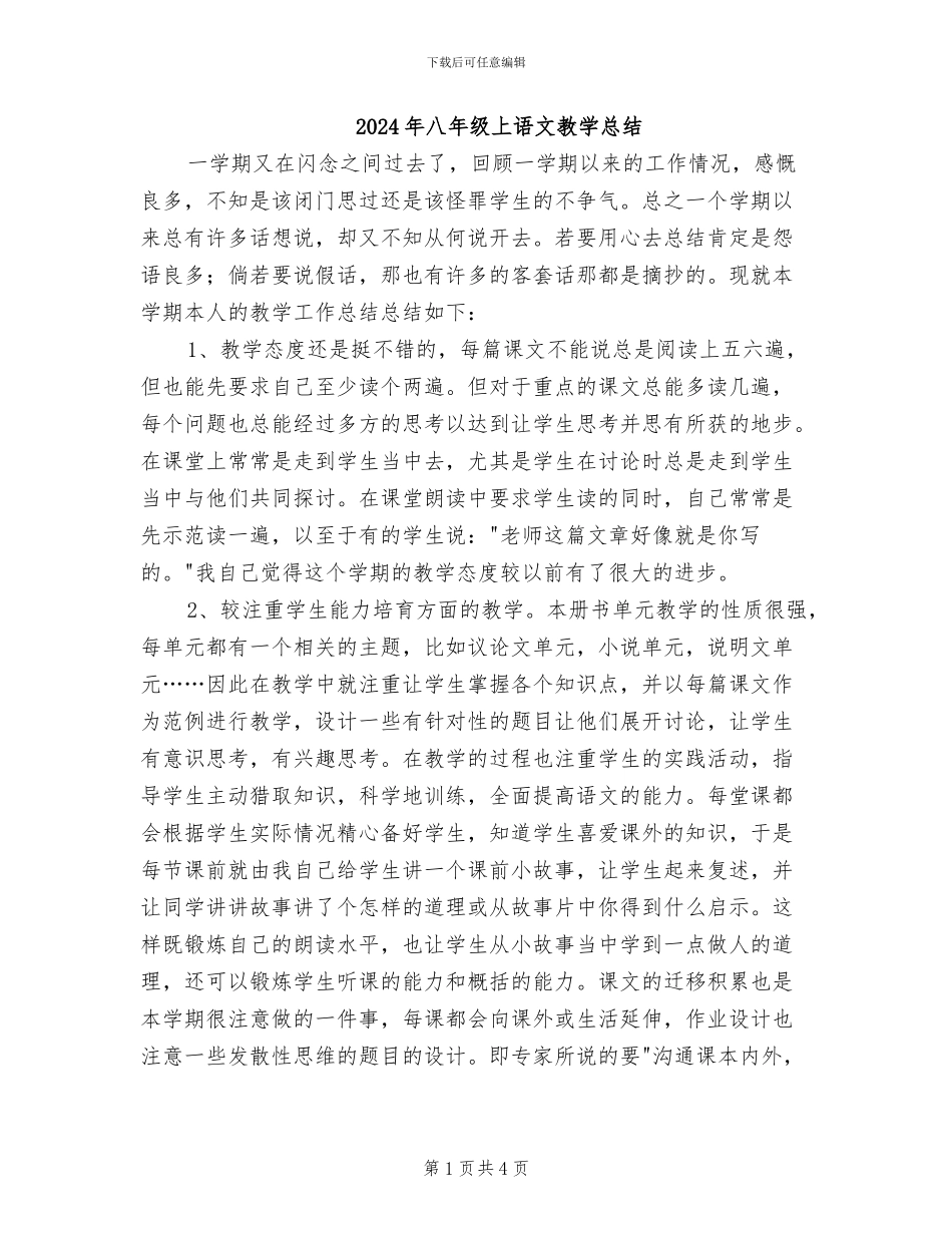 2024年八年级上语文教学总结_第1页