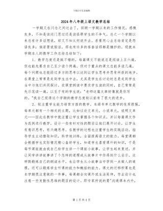 2024年八年级上语文教学总结