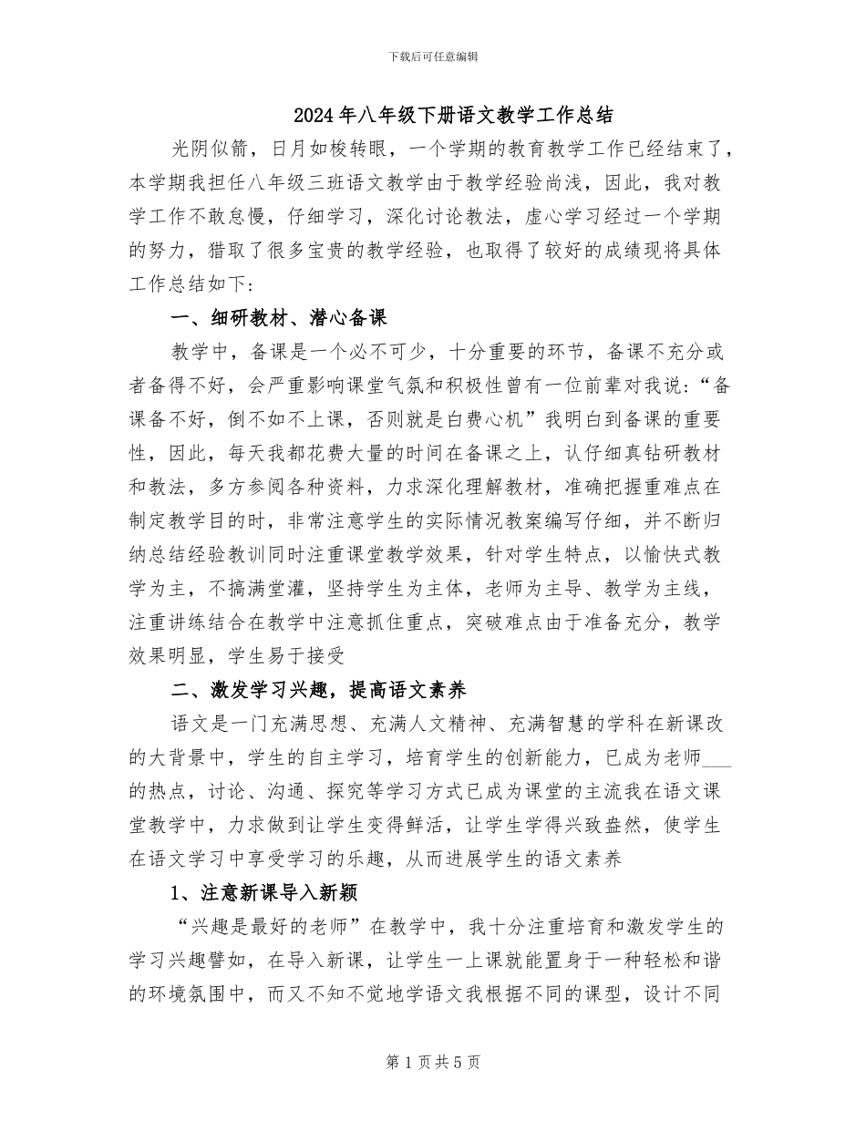 2024年八年级下册语文教学工作总结_第1页