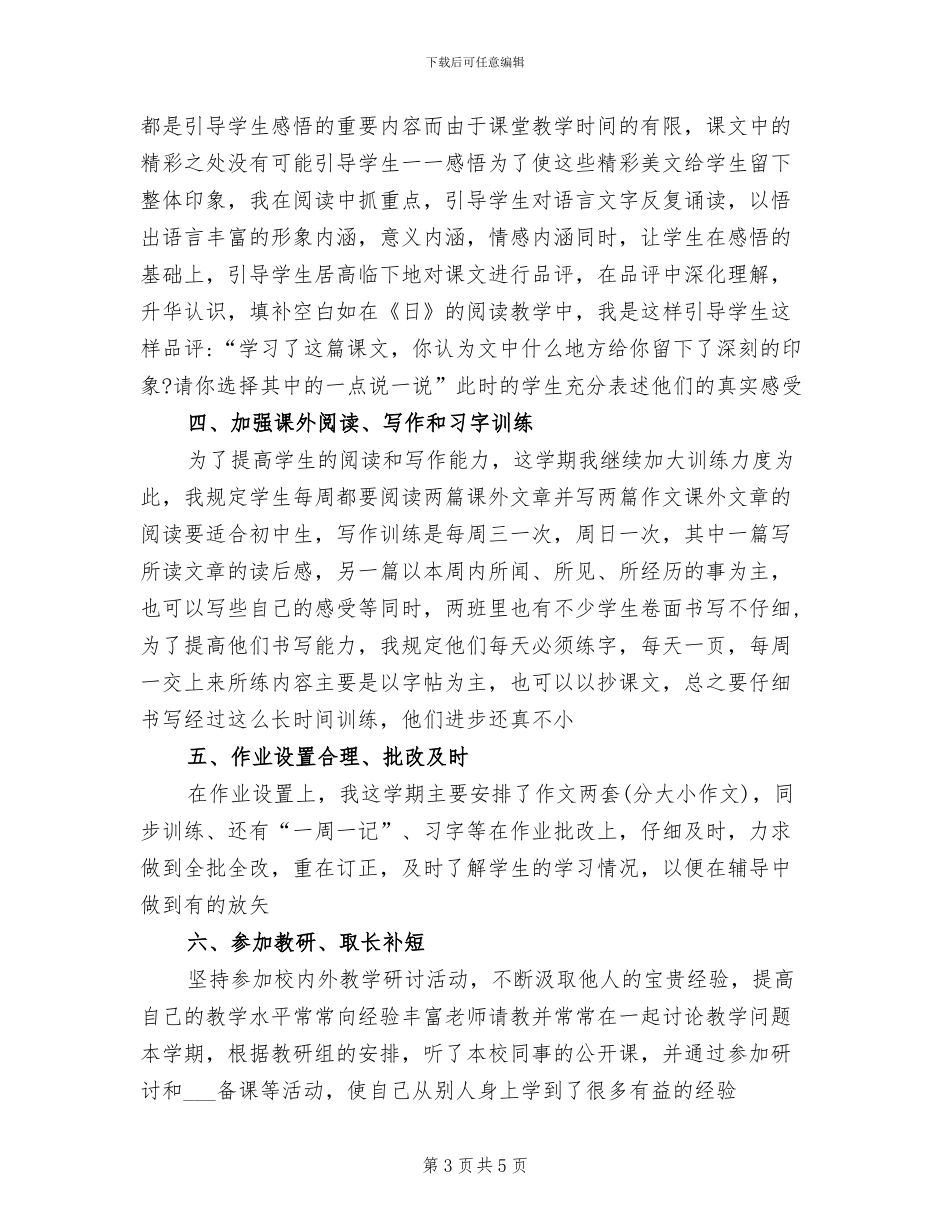 2024年八年级下册语文教学工作总结_第3页