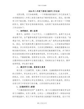 2024年八年级下册语文教学工作总结