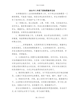 2024年八年级下册物理教学总结