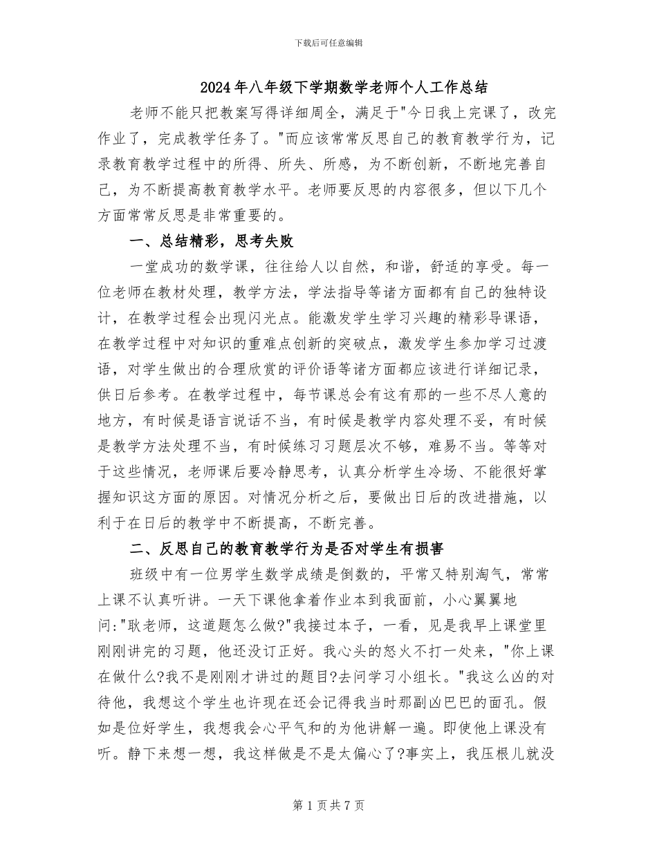 2024年八年级下学期数学教师个人工作总结_第1页